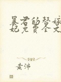 暴君的替嫁小毒妃免费全文阅读