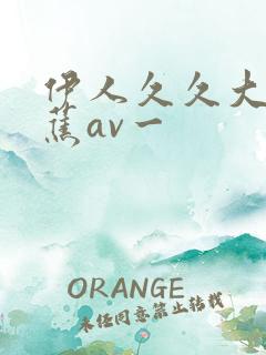 伊人久久大香线蕉av一