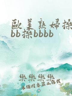 欧美熟妇搡bbbb搡bbbb