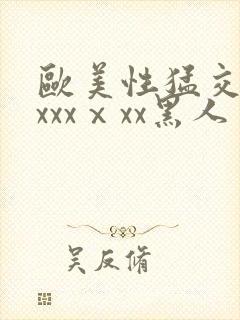 欧美性猛交xxxxxⅹxx黑人