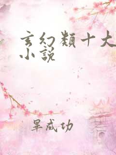 玄幻类十大后宫小说