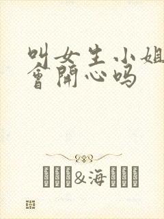 叫女生小姐姐她会开心吗