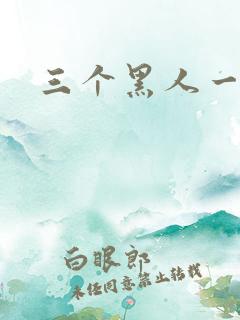 三个黑人一起干