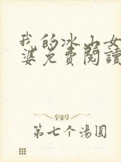 我的冰山女神老婆免费阅读完整版小说