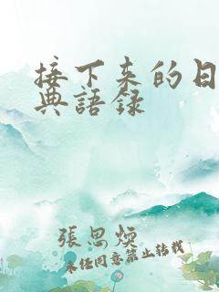 接下来的日子经典语录