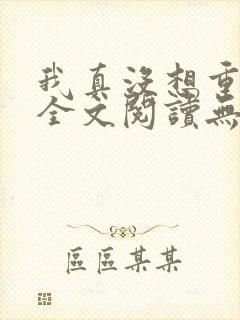 我真没想重生啊全文阅读无删减