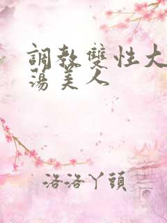 调教双性大乳浪荡美人