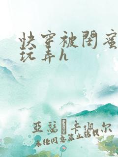 快穿被闺蜜男人玩弄h