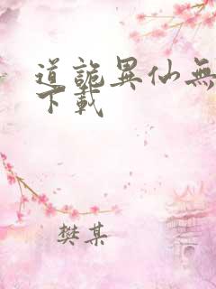 道诡异仙无删减下载