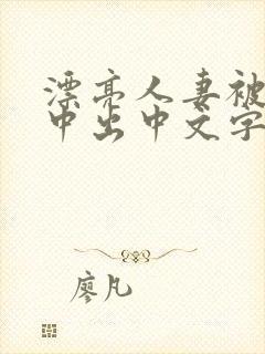 漂亮人妻被强制中出中文字幕