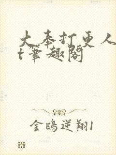 大奉打更人txt笔趣阁