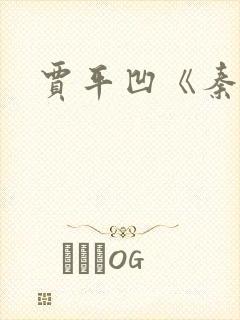 贾平凹《秦腔》