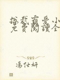 总裁霸爱小甜妻免费阅读全文