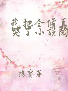 我把全修真界卷哭了小说阅读全部