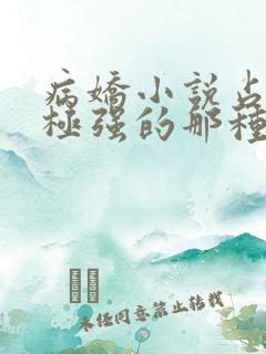 病娇小说占有欲极强的那种双男主