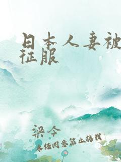 日本人妻被黑人征服