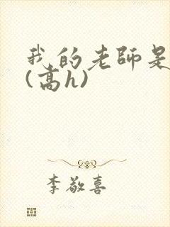 我的老师是欲女(高h)