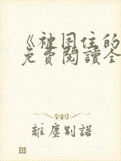 《被困住的人》免费阅读全文