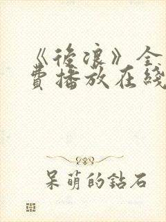 《后浪》全集免费播放在线观看