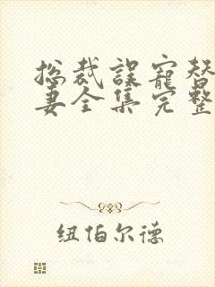 总裁误宠替身甜妻全集完整版