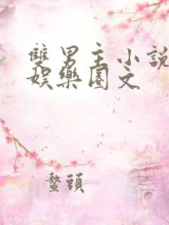 双男主小说重生娱乐圈文