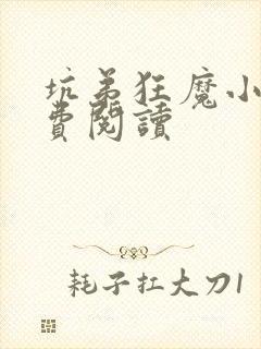 坑弟狂魔小说免费阅读