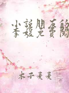 小说朋友的妻子李媛免费阅读