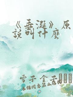 《垂涎》原著小说叫什么