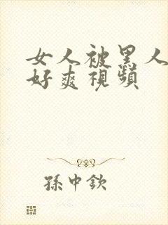 女人被黑人躁得好爽视频