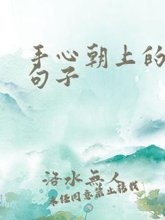 手心朝上的经典句子