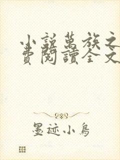 小说万族之劫免费阅读全文