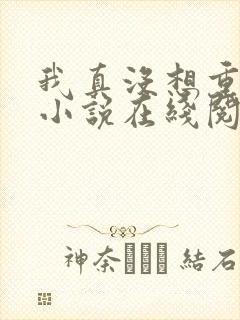 我真没想重生啊小说在线阅读