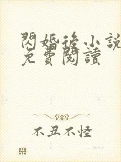 闪婚后小说全文免费阅读