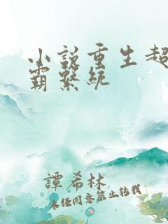 小说重生超强学霸系统