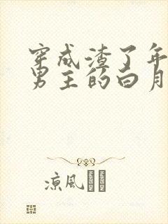 穿成渣了年代文男主的白月光七零