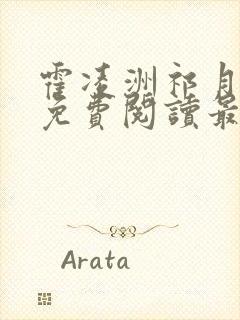 霍凌洲祁月全文免费阅读最新章节