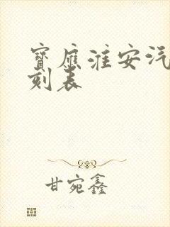 宝应淮安汽车时刻表