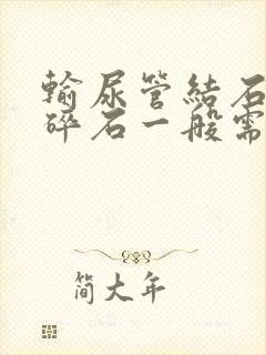 输尿管结石体外碎石一般需要多少钱