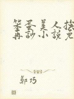 笨蛋美人挨完打再吵小说免费阅读