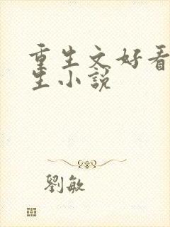 重生文好看的重生小说