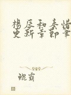 杨辰和秦惜最新更新章节笔趣阁