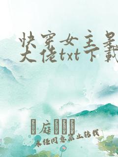 快穿女主是个真大佬txt下载