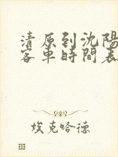 清原到沈阳北站客车时间表