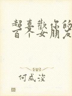 超喜欢你的第一百个女朋友