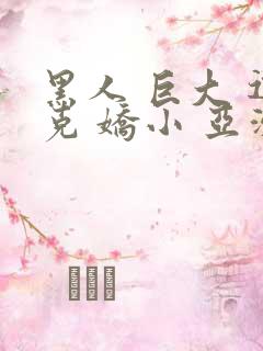 黑人 巨大 迪克 娇小 亚洲女