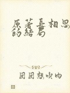 原著长相思相柳的结局