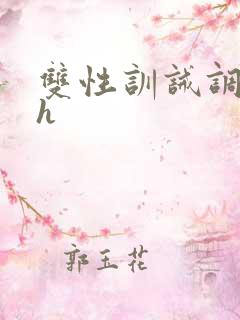 双性训诫调教高h