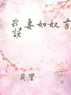 我妻如奴有声小说