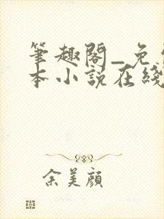 笔趣阁_免费全本小说在线阅读网