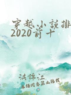 穿越小说排行榜2020前十